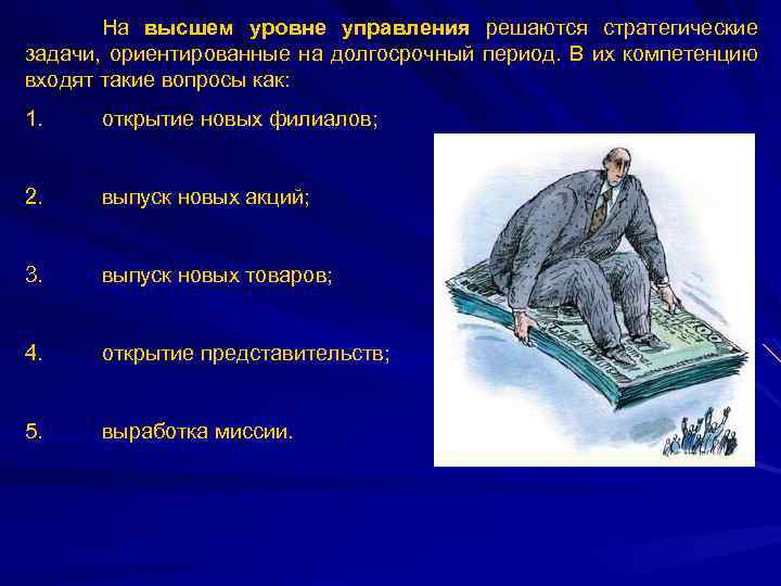 На высшем уровне управления решаются стратегические задачи, ориентированные на долгосрочный период. В их компетенцию