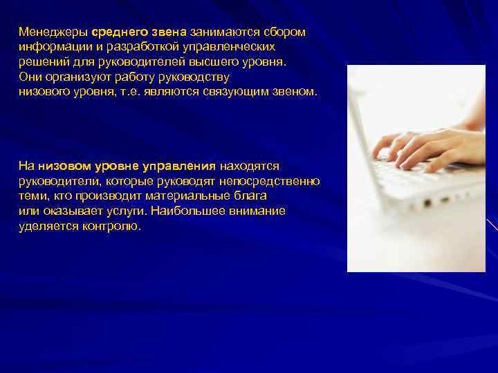 Менеджеры среднего звена занимаются сбором информации и разработкой управленческих решений для руководителей высшего уровня.