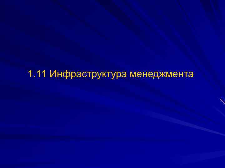1. 11 Инфраструктура менеджмента 