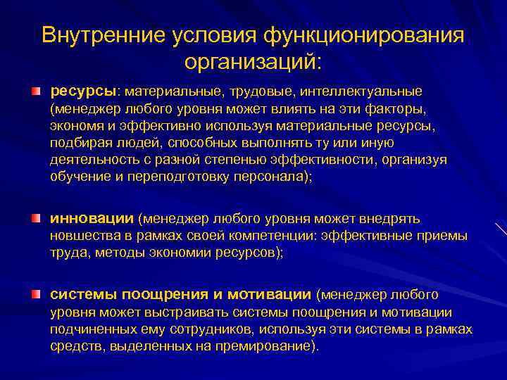 Внутренние условия функционирования организаций: ресурсы: материальные, трудовые, интеллектуальные (менеджер любого уровня может влиять на