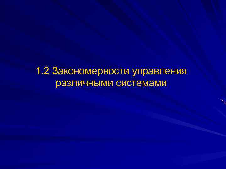 1. 2 Закономерности управления различными системами 
