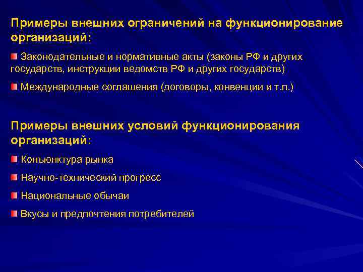 Примеры внешних ограничений на функционирование организаций: Законодательные и нормативные акты (законы РФ и других