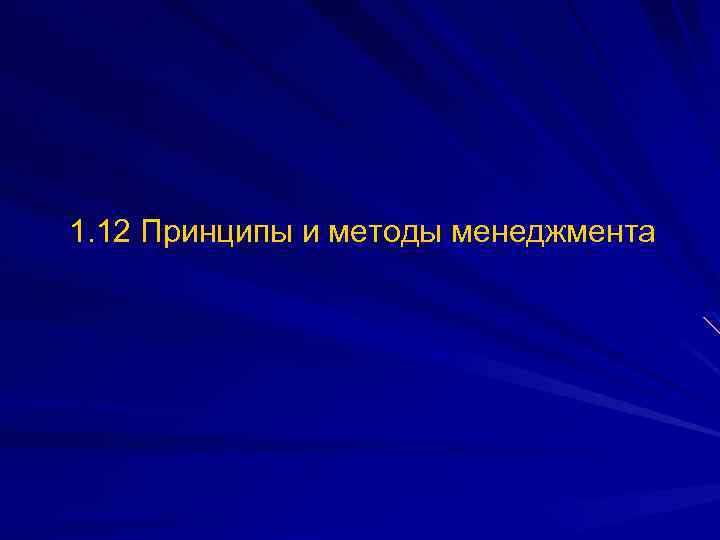 1. 12 Принципы и методы менеджмента 