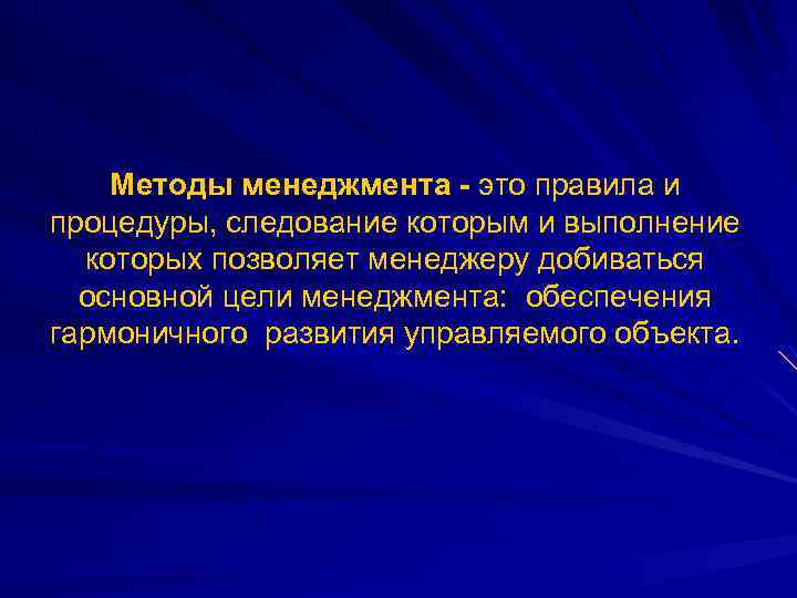Методы менеджмента - это правила и процедуры, следование которым и выполнение которых позволяет менеджеру