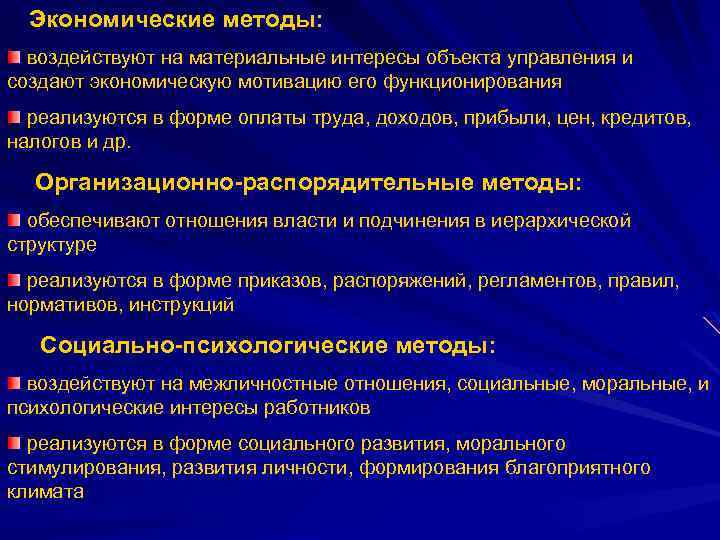 Экономические методы: воздействуют на материальные интересы объекта управления и создают экономическую мотивацию его функционирования
