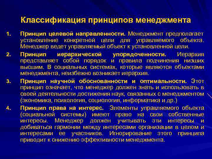 Классификация принципов менеджмента 1. 2. 3. 4. Принцип целевой направленности. Менеджмент предполагает установление конкретной