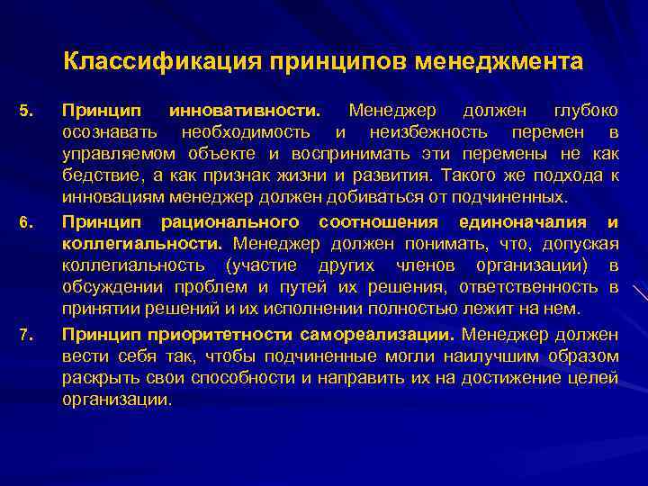 Классификация принципов менеджмента 5. 6. 7. Принцип инновативности. Менеджер должен глубоко осознавать необходимость и