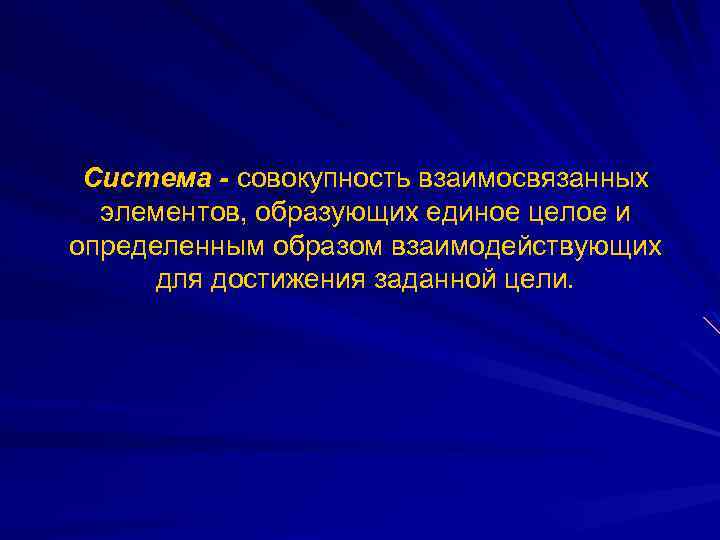 Совокупность взаимосвязанных элементов