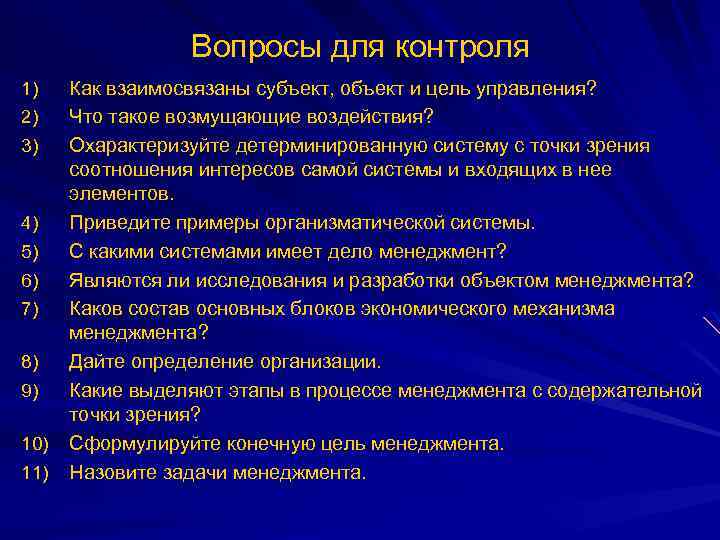 Вопросы для контроля 1) 2) 3) 4) 5) 6) 7) 8) 9) 10) 11)
