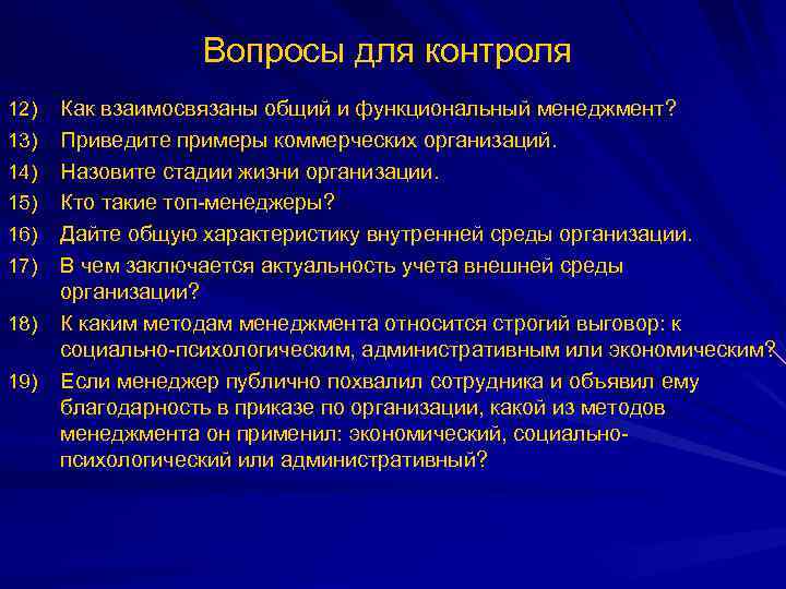 Вопросы для контроля 12) 13) 14) 15) 16) 17) 18) 19) Как взаимосвязаны общий