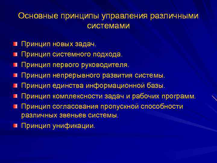 Основные принципы управления различными системами Принцип новых задач. Принцип системного подхода. Принцип первого руководителя.