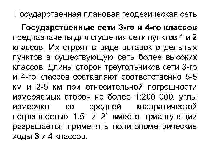 Государственная плановая геодезическая сеть Государственные сети 3 -го и 4 -го классов предназначены для