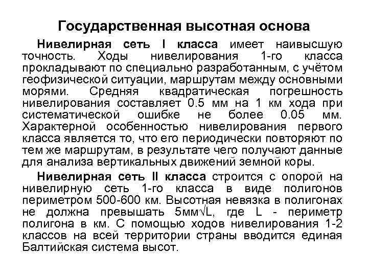 Государственная высотная основа Нивелирная сеть I класса имеет наивысшую точность. Ходы нивелирования 1 -го