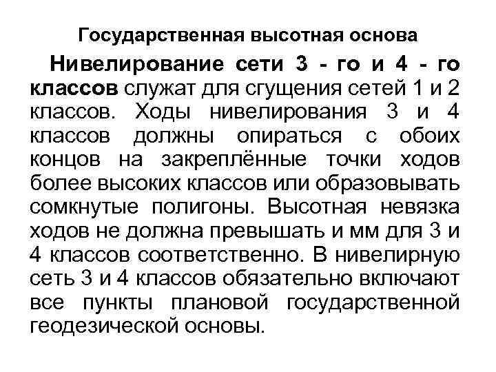 Государственная высотная основа Нивелирование сети 3 - го и 4 - го классов служат