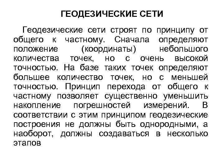 ГЕОДЕЗИЧЕСКИЕ СЕТИ Геодезические сети строят по принципу от общего к частному. Сначала определяют положение