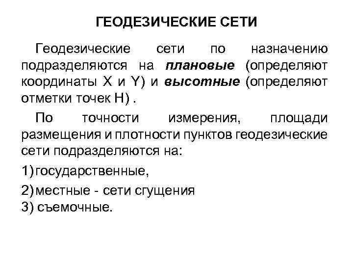 ГЕОДЕЗИЧЕСКИЕ СЕТИ Геодезические сети по назначению подразделяются на плановые (определяют координаты X и Y)