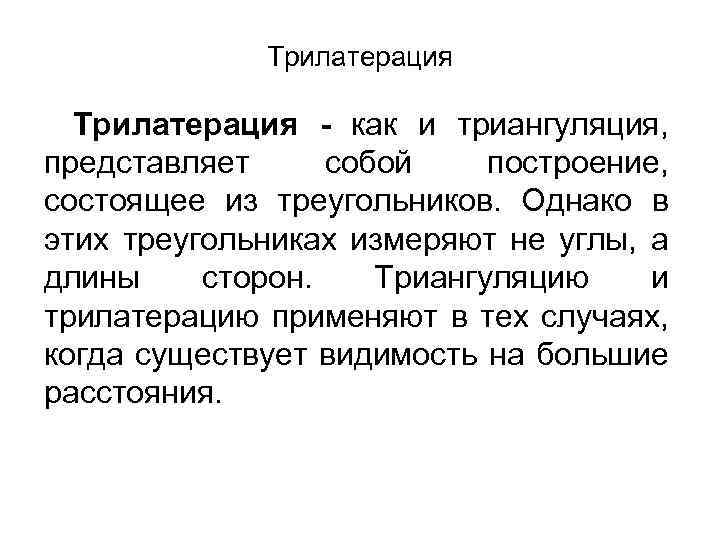 Трилатерация - как и триангуляция, представляет собой построение, состоящее из треугольников. Однако в этих