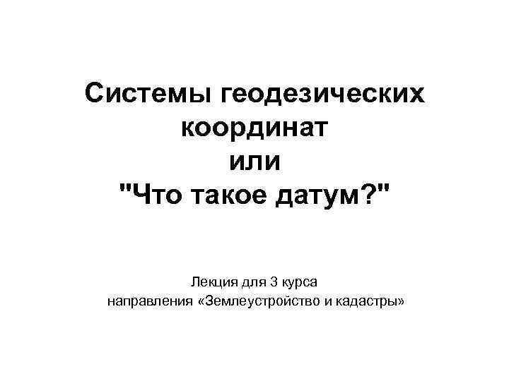 Системы геодезических координат или 