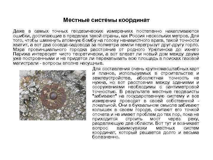Местные системы координат Даже в самых точных геодезических измерениях постепенно накапливаются ошибки, достигающие в