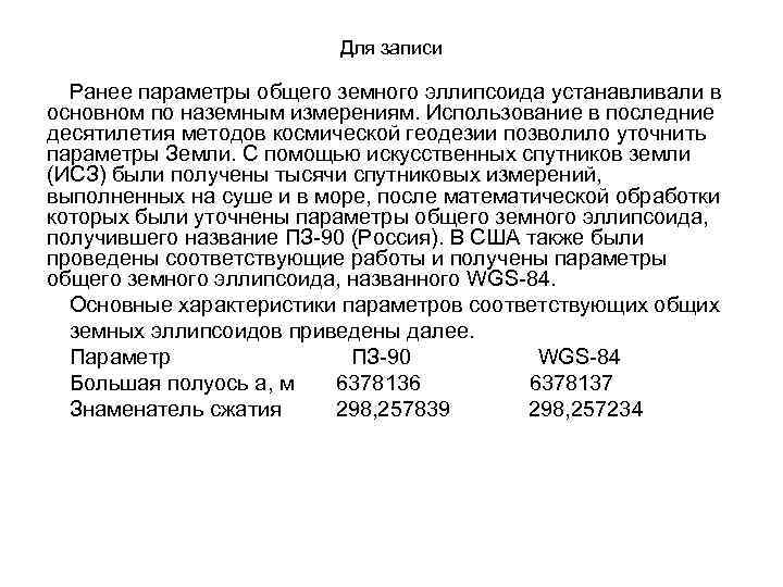 Для записи Ранее параметры общего земного эллипсоида устанавливали в основном по наземным измерениям. Использование