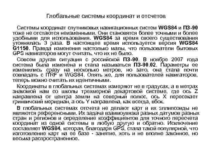 Система геодезических координат wgs 84. Геодезическая система координат ПЗ-90. ПЗ-90.11 система координат. Геодезические параметры земли ПЗ-90. ПЗ 90 И ГСК 2011 системы координат.