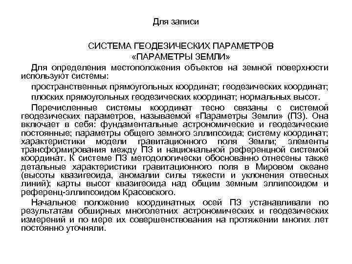 Для записи СИСТЕМА ГЕОДЕЗИЧЕСКИХ ПАРАМЕТРОВ «ПАРАМЕТРЫ ЗЕМЛИ» Для определения местоположения объектов на земной поверхности