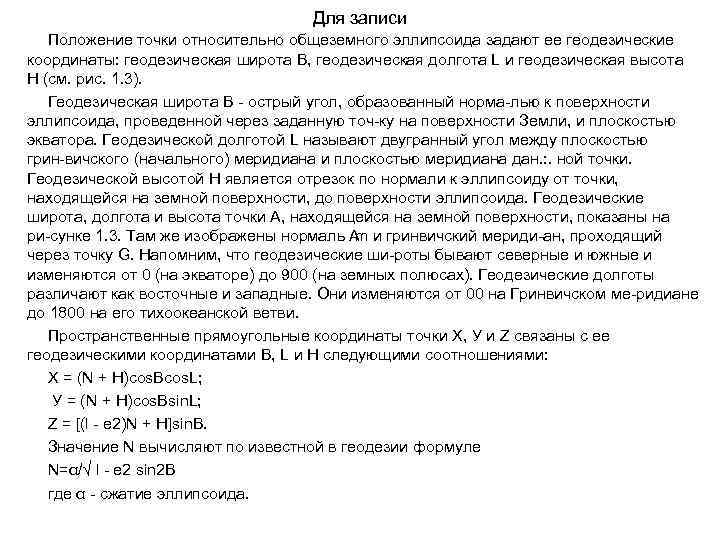 Для записи Положение точки относительно общеземного эллипсоида задают ее геодезические координаты: геодезическая широта В,