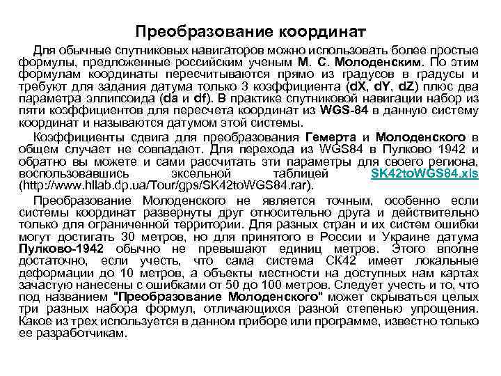 Преобразование координат Для обычные спутниковых навигаторов можно использовать более простые формулы, предложенные российским ученым