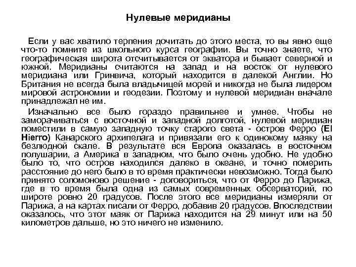Нулевые меридианы Если у вас хватило терпения дочитать до этого места, то вы явно