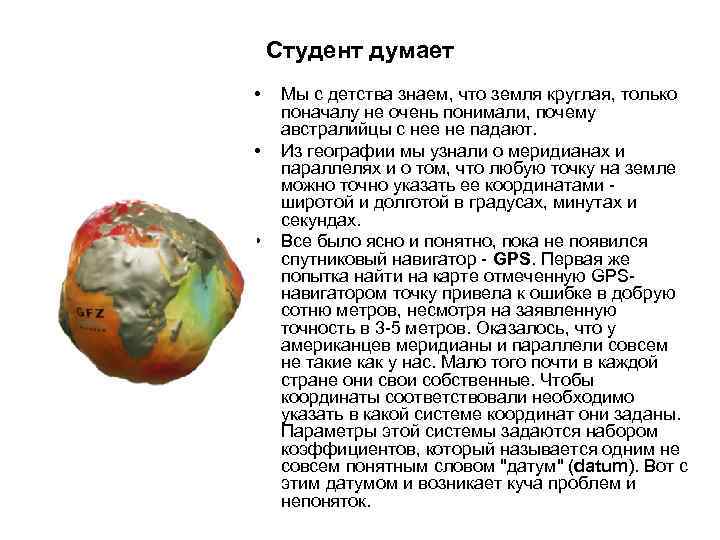 Студент думает • • • Мы с детства знаем, что земля круглая, только поначалу