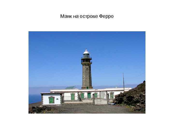 Маяк на острове Ферро 