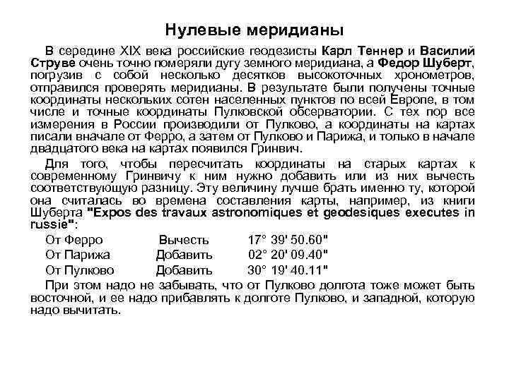 Нулевые меридианы В середине XIX века российские геодезисты Карл Теннер и Василий Струве очень