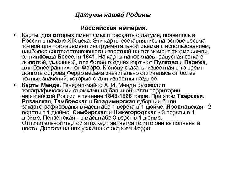 Датумы нашей Родины Российская империя. • • Карты, для которых имеет смысл говорить о