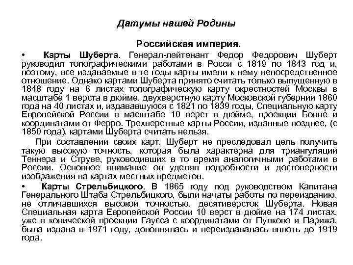 Датумы нашей Родины Российская империя. • Карты Шуберта. Генерал лейтенант Федорович Шуберт руководил топографическими