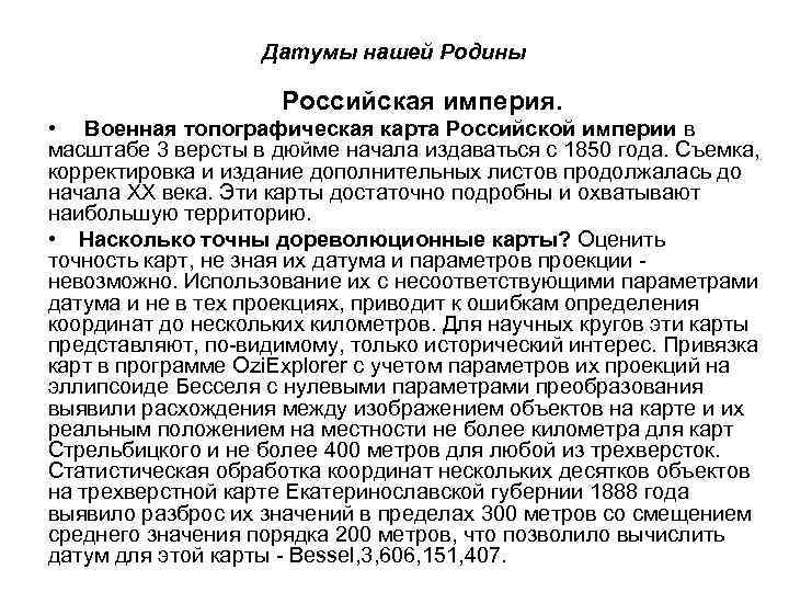 Датумы нашей Родины Российская империя. • Военная топографическая карта Российской империи в масштабе 3
