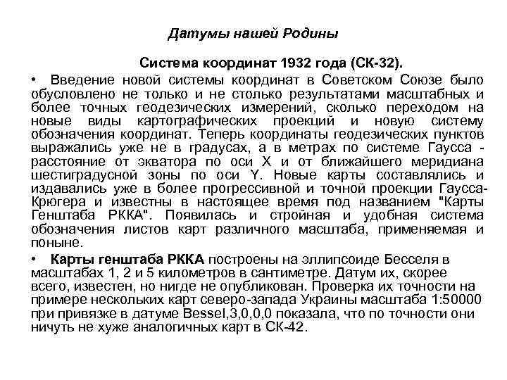 Датумы нашей Родины Система координат 1932 года (СК-32). • Введение новой системы координат в