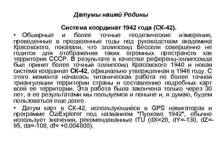 Система координат 1942 года схема развития сети методы создания