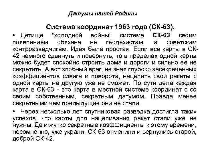 Датумы нашей Родины Система координат 1963 года (СК-63). • Детище 