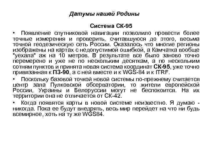 Датумы нашей Родины Система СК-95 • Появление спутниковой навигации позволило провести более точные измерения