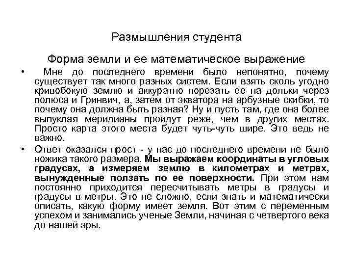 Размышления студента Форма земли и ее математическое выражение • Мне до последнего времени было
