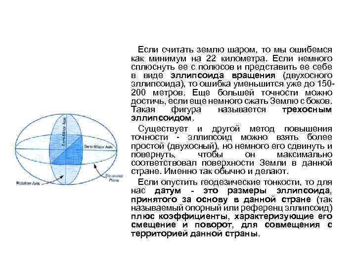 Если считать землю шаром, то мы ошибемся как минимум на 22 километра. Если немного