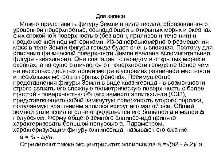 Для записи Можно представить фигуру Земли в виде геоида, образованно го уровенной поверхностью, совпадающей