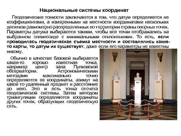 Национальные системы координат Геодезические тонкости заключаются в том, что датум определяется не коэффициентами, а