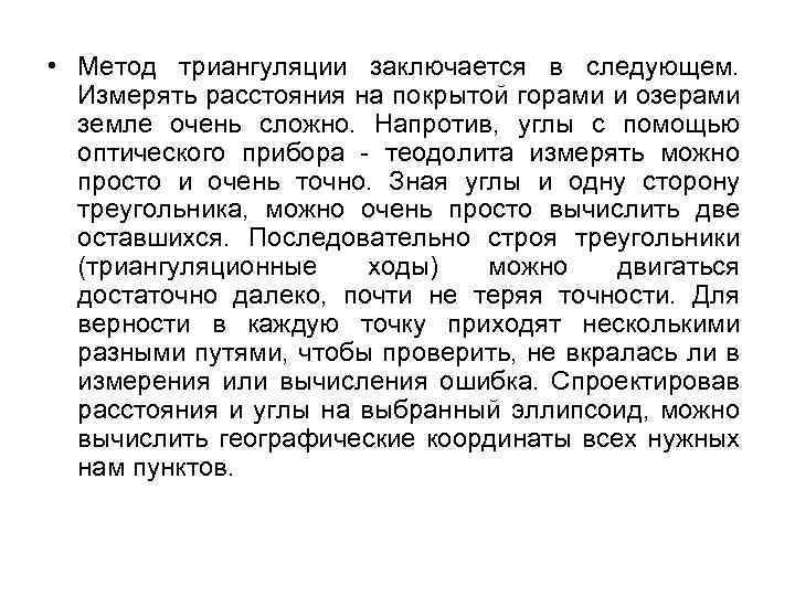  • Метод триангуляции заключается в следующем. Измерять расстояния на покрытой горами и озерами