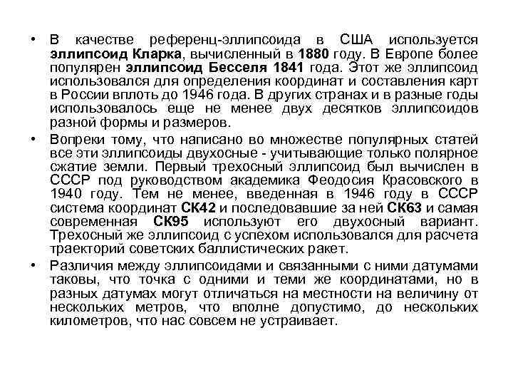  • В качестве референц эллипсоида в США используется эллипсоид Кларка, вычисленный в 1880