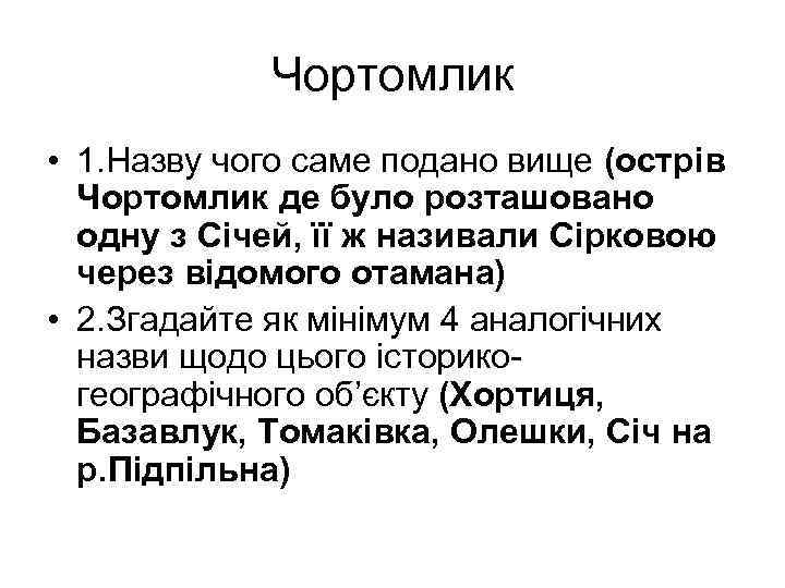 Чортомлик • 1. Назву чого саме подано вище (острів Чортомлик де було розташовано одну
