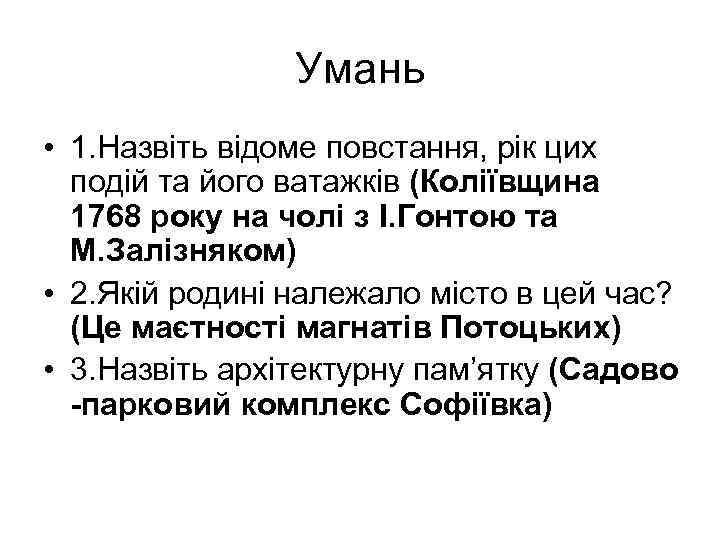 Умань • 1. Назвіть відоме повстання, рік цих подій та його ватажків (Коліївщина 1768