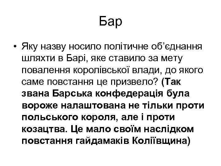 Бар • Яку назву носило політичне об’єднання шляхти в Барі, яке ставило за мету