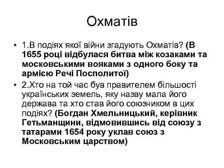 Охматів • 1. В подіях якої війни згадують Охматів? (В 1655 році відбулася битва