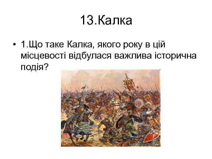 13. Калка • 1. Що таке Калка, якого року в цій місцевості відбулася важлива